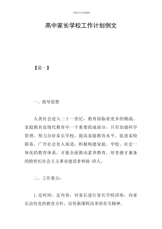 高中家长学校工作计划例文