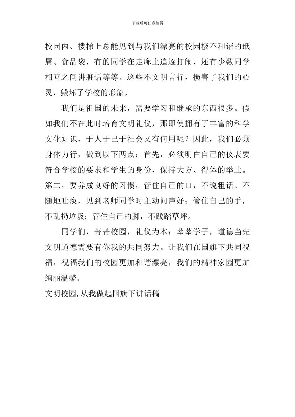 文明校园-从我做起国旗下讲话稿_第2页