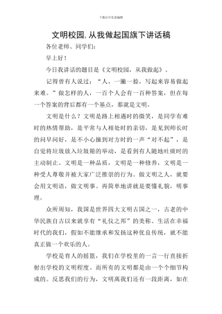 文明校园-从我做起国旗下讲话稿