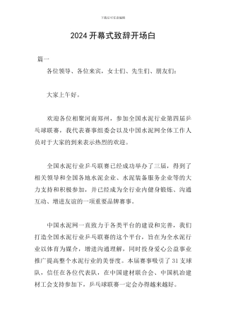 2024开幕式致辞开场白