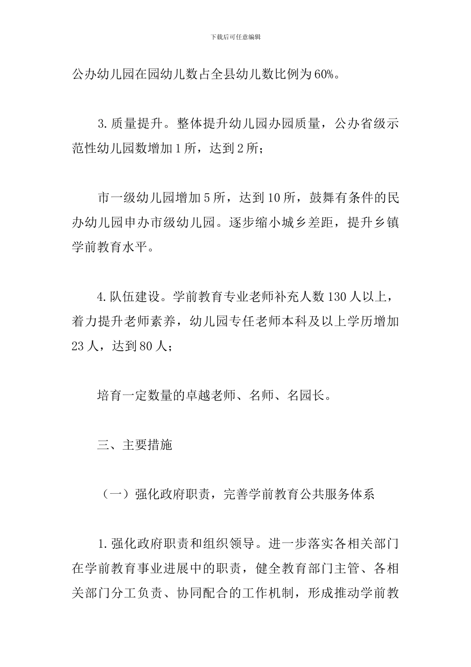 县2024年学前教育质量提升工作计划_第3页