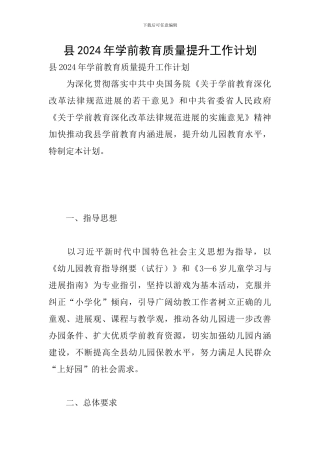 县2024年学前教育质量提升工作计划