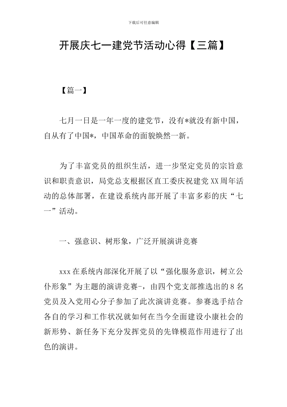 开展庆七一建党节活动心得_第1页