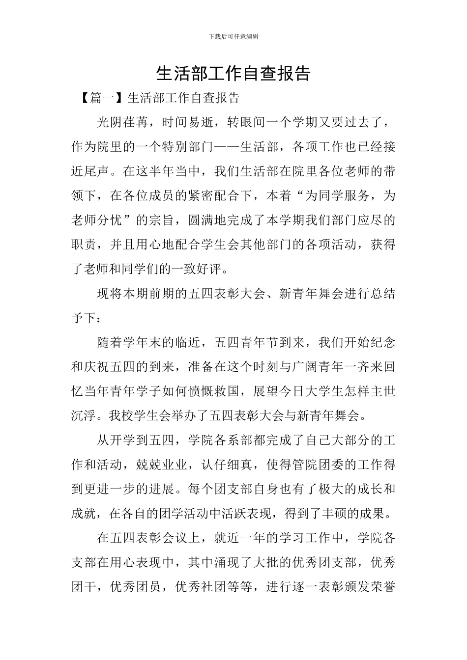 生活部工作自查报告_第1页