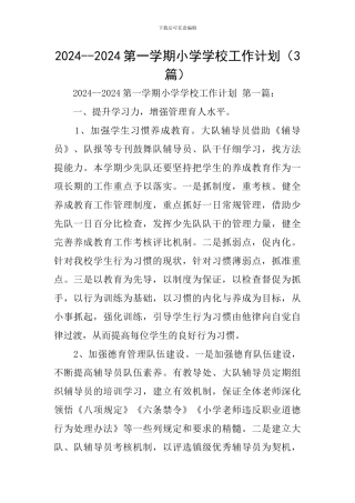 2024--2024第一学期小学学校工作计划(3篇)