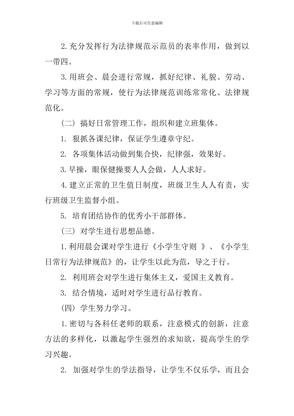 2024班主任一年级工作计划范文_第2页