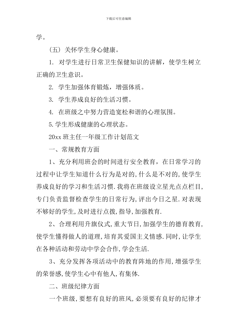 2024班主任一年级工作计划范文_第3页
