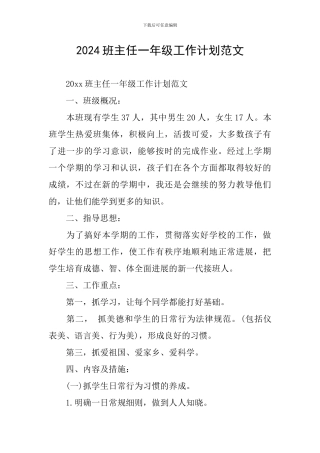 2024班主任一年级工作计划范文