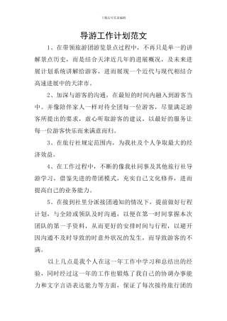 导游工作计划范文