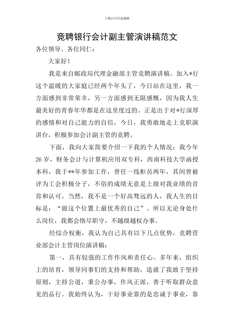 竞聘银行会计副主管演讲稿范文_第1页