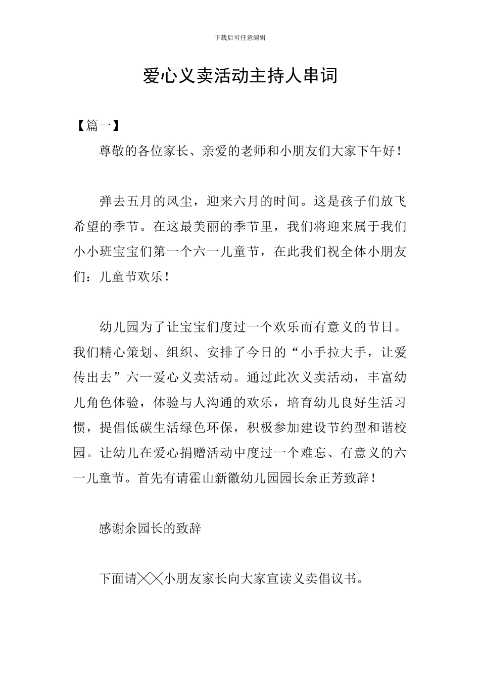 爱心义卖活动主持人串词_第1页