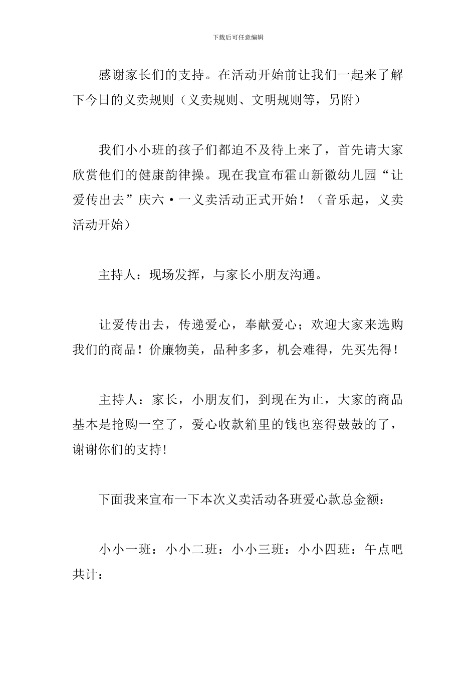 爱心义卖活动主持人串词_第2页