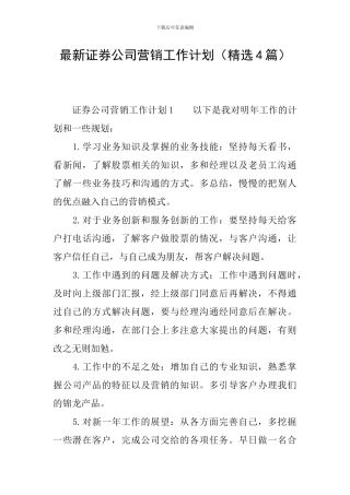 最新证券公司营销工作计划