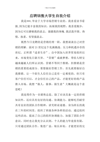 应聘销售大学生自我介绍