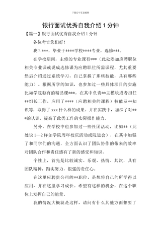 银行面试优秀自我介绍1分钟
