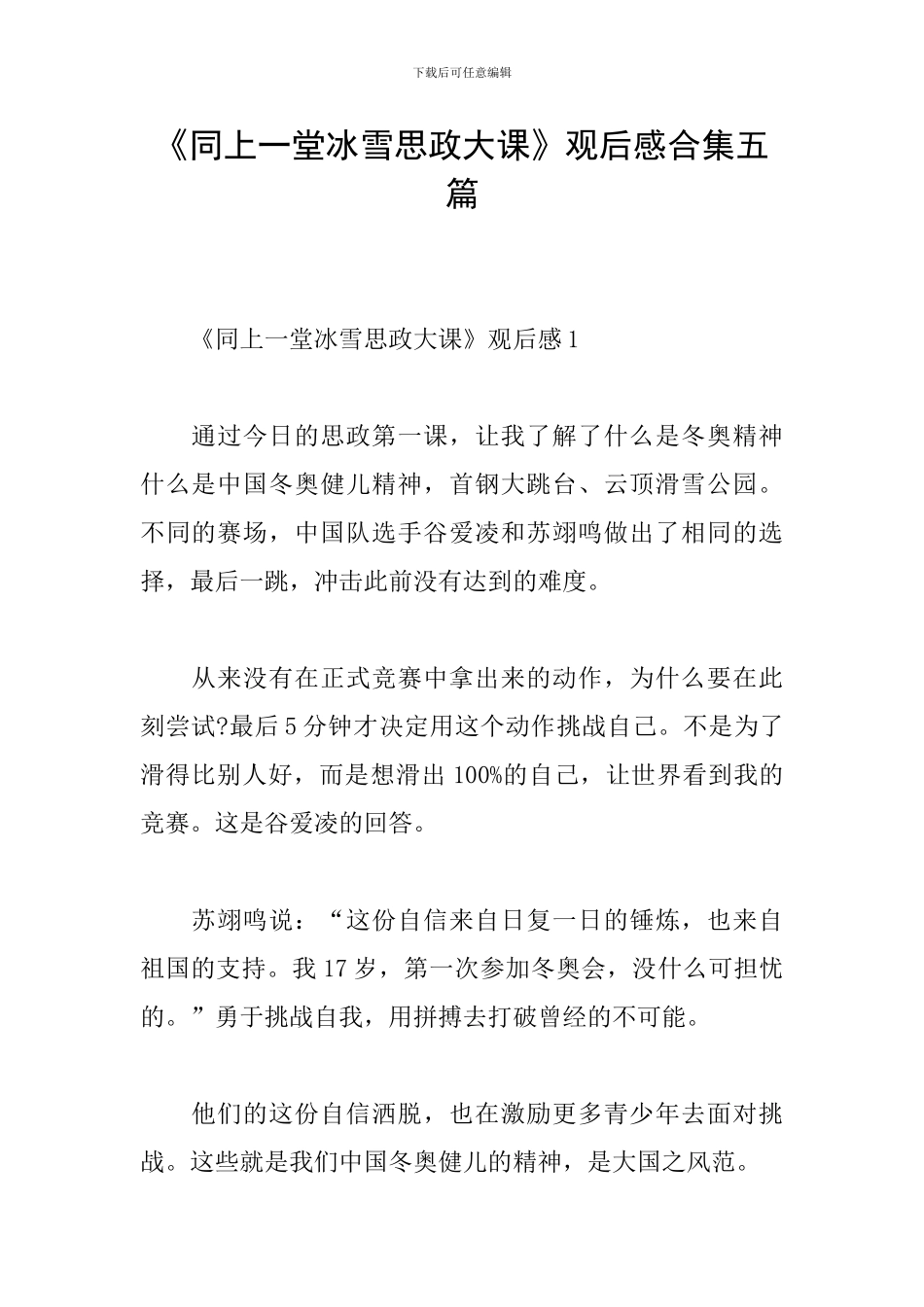 《同上一堂冰雪思政大课》观后感合集五篇_第1页
