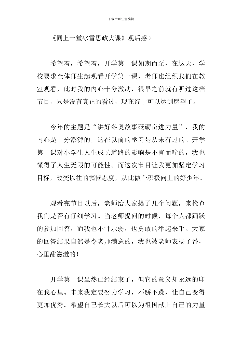 《同上一堂冰雪思政大课》观后感合集五篇_第3页