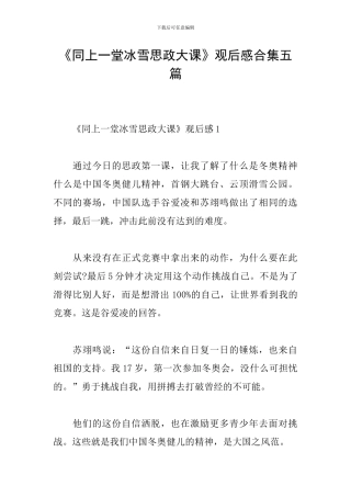 《同上一堂冰雪思政大课》观后感合集五篇