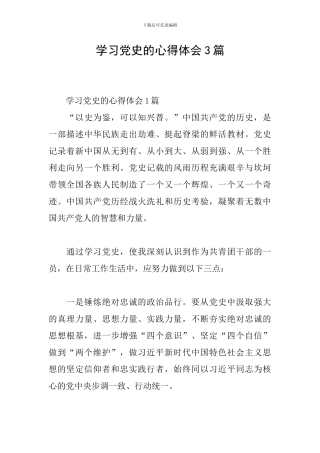 学习党史的心得体会3篇