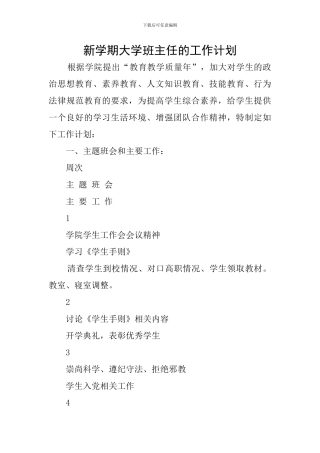 新学期大学班主任的工作计划