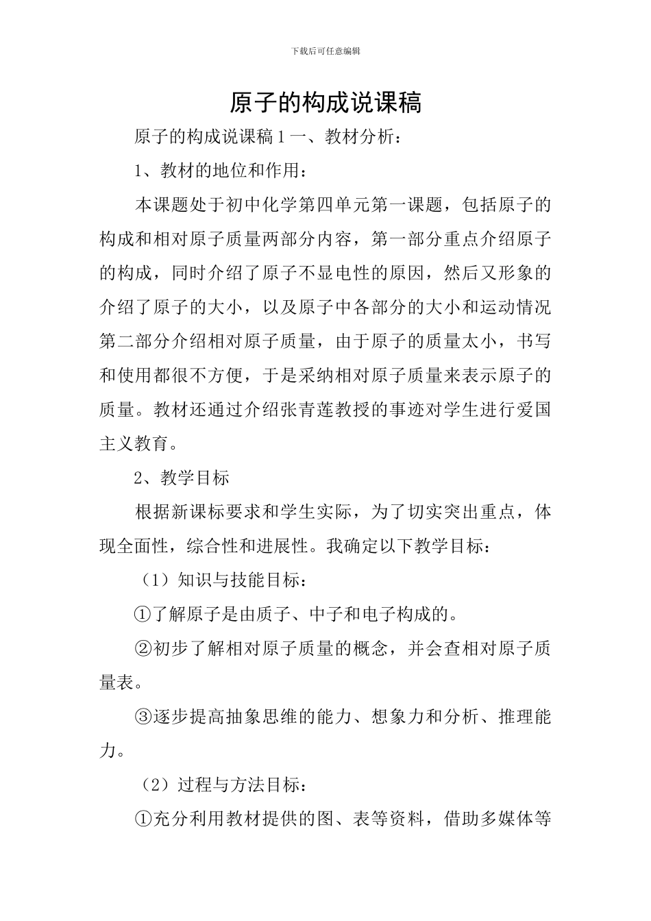 原子的构成说课稿_第1页
