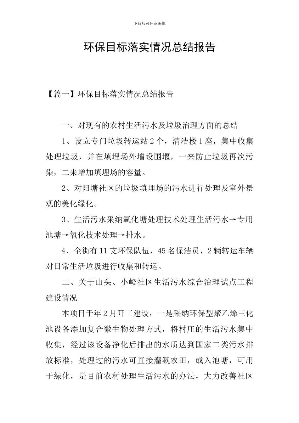 环保目标落实情况总结报告_第1页