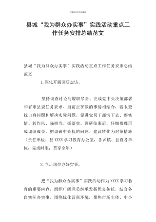 县城“我为群众办实事”实践活动重点工作任务安排总结范文