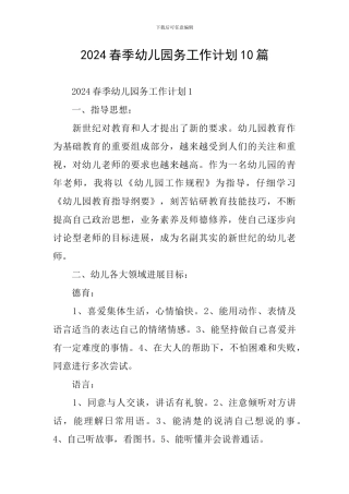 2024春季幼儿园务工作计划10篇