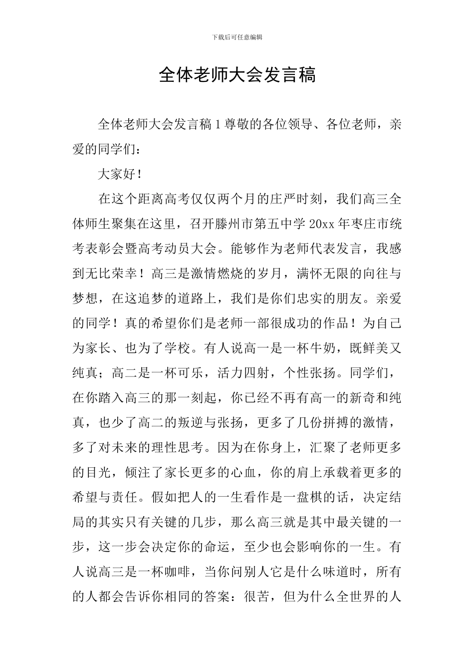 全体教师大会发言稿_第1页