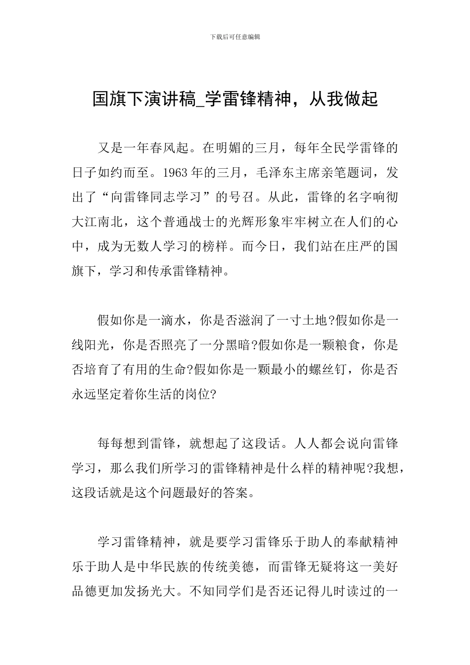 国旗下演讲稿-学雷锋精神-从我做起_第1页