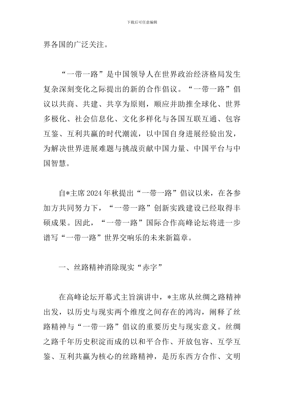 2024一带一路高峰论坛主旨演讲学习心得_第3页