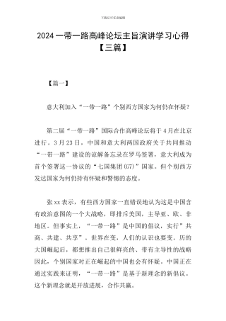 2024一带一路高峰论坛主旨演讲学习心得