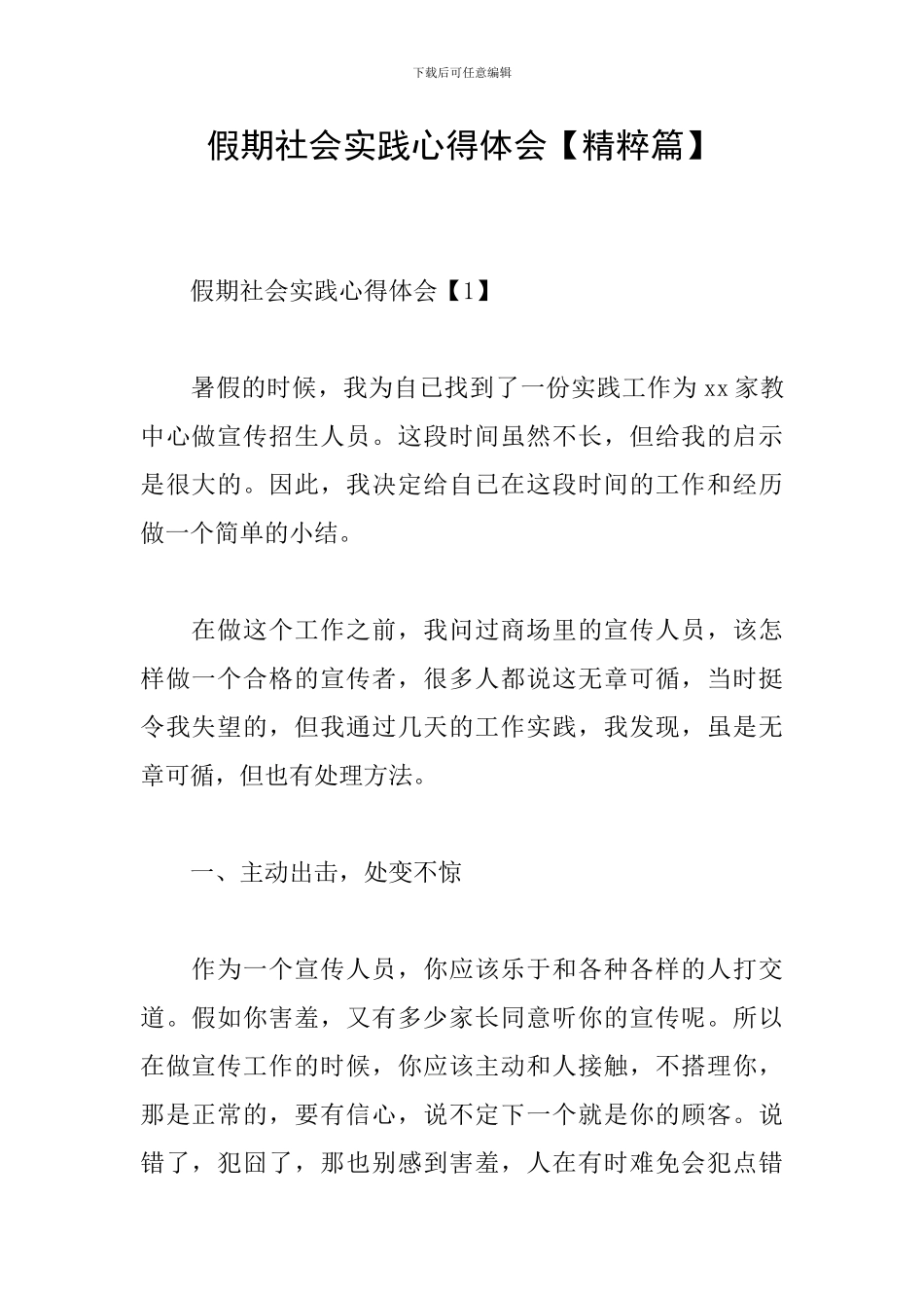 假期社会实践心得体会_第1页