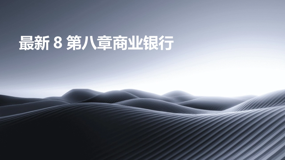 最新8第八章商业银行_第1页