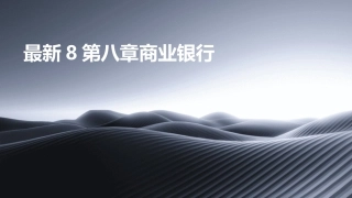 最新8第八章商业银行