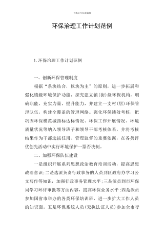 环保治理工作计划范例