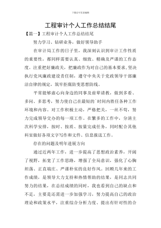 工程审计个人工作总结结尾