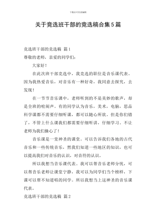 关于竞选班干部的竞选稿合集5篇