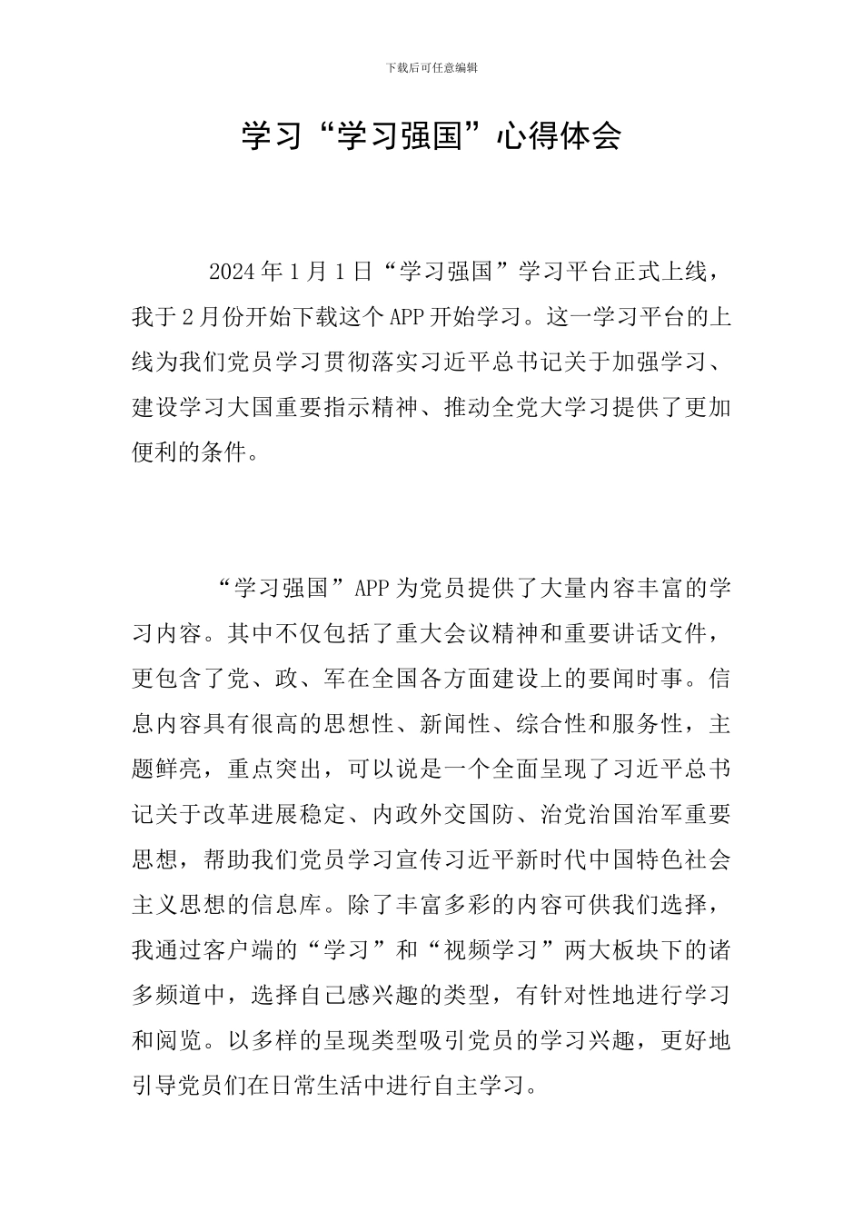 学习“学习强国”心得体会_第1页