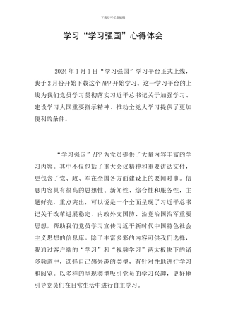 学习“学习强国”心得体会