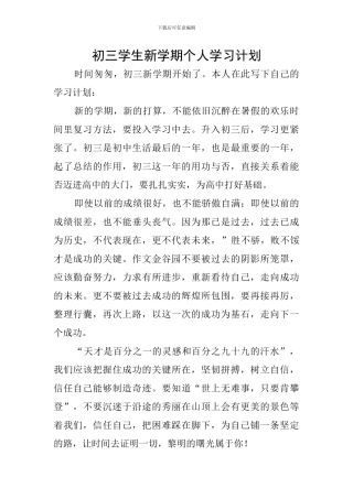 初三学生新学期个人学习计划
