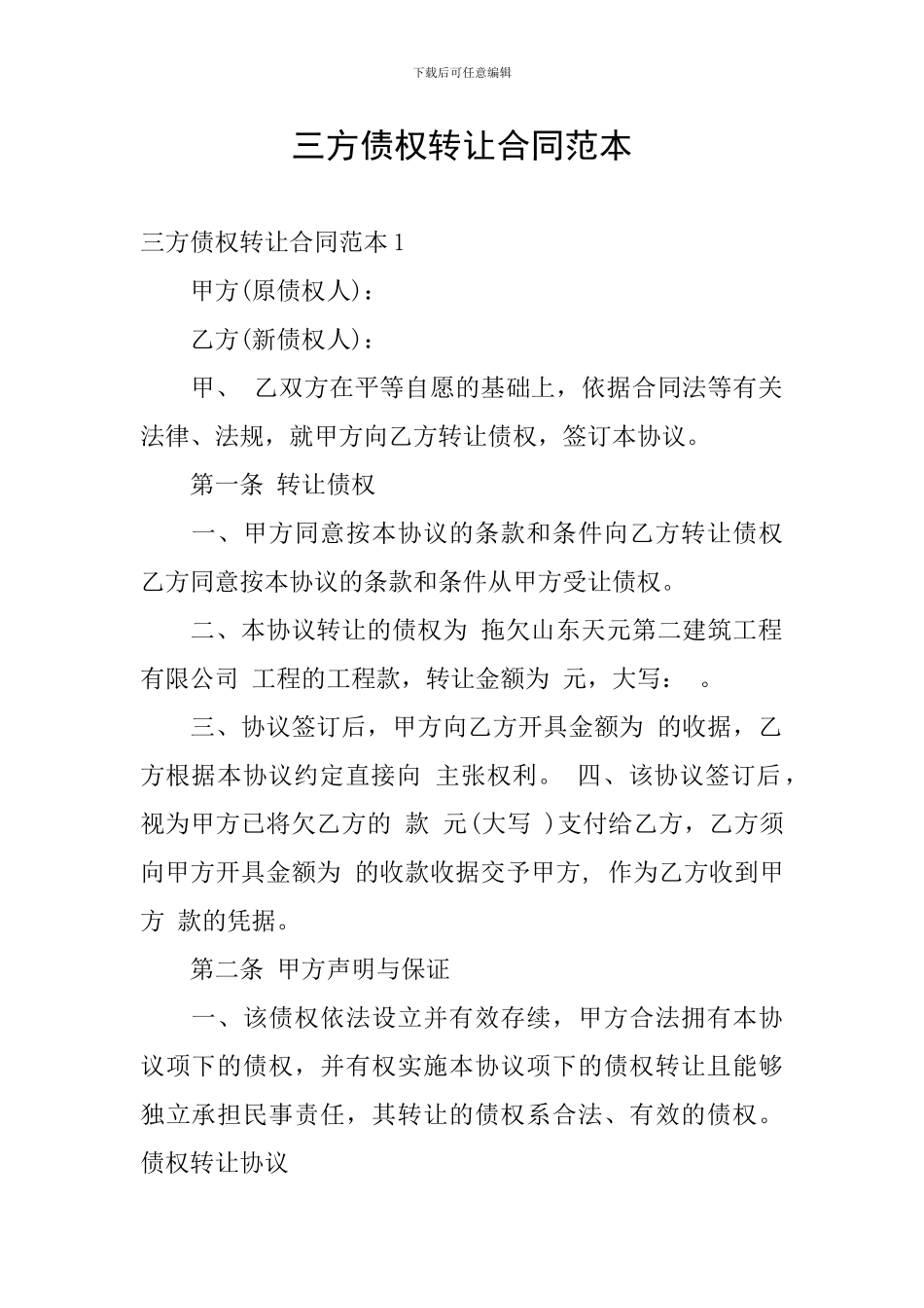 三方债权转让合同范本_第1页