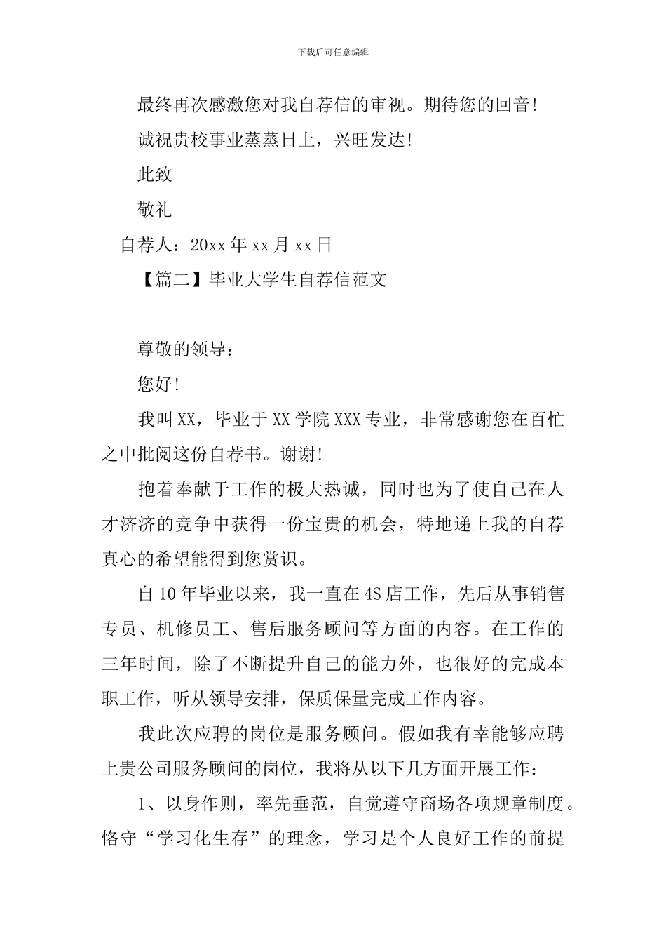 毕业大学生自荐信范文_第2页