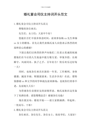 婚礼宴会司仪主持词开头范文