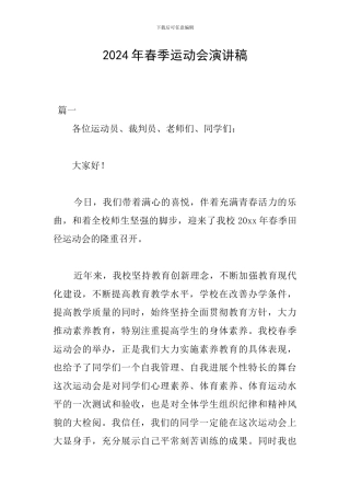 2024年春季运动会演讲稿