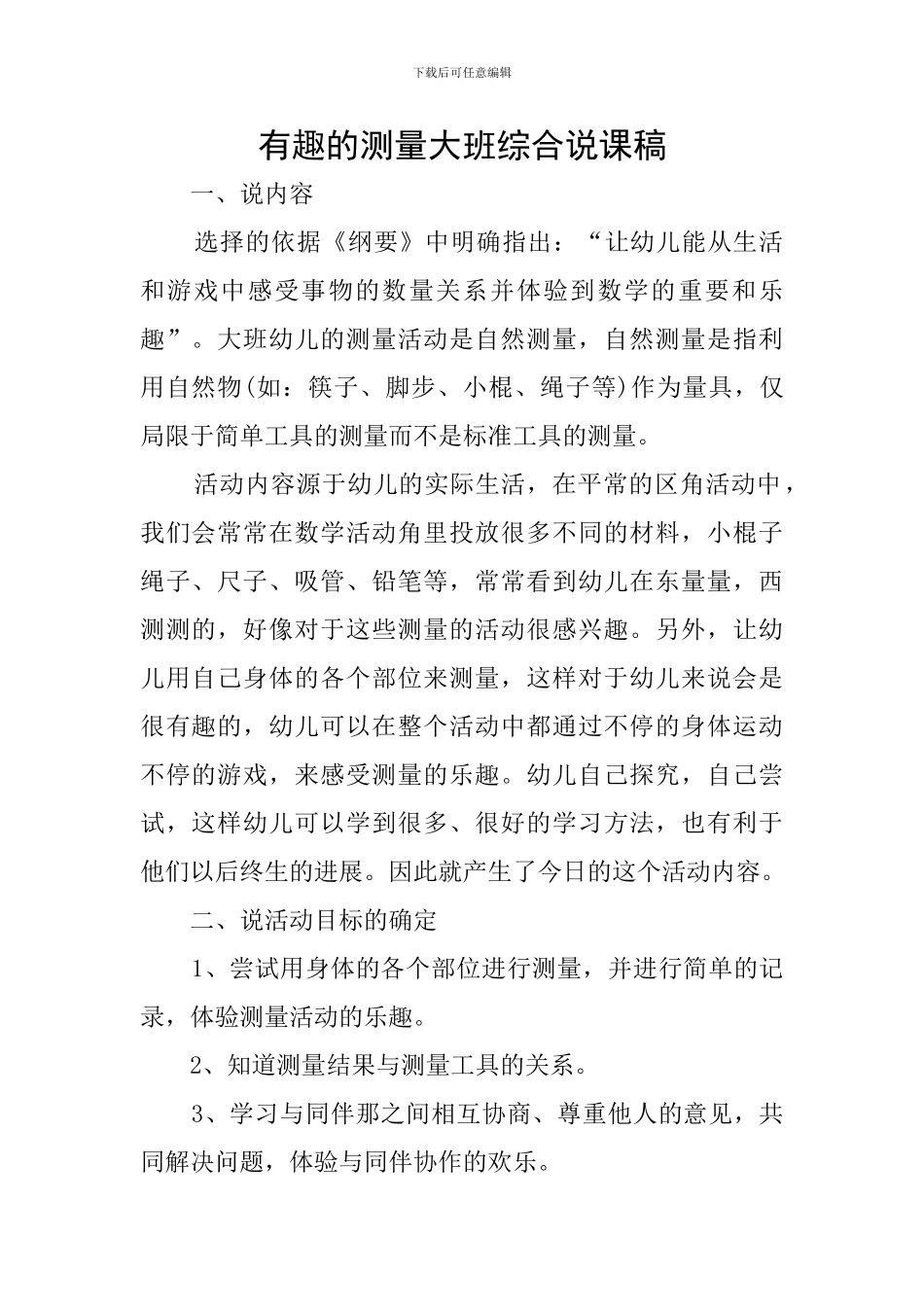 有趣的测量大班综合说课稿_第1页