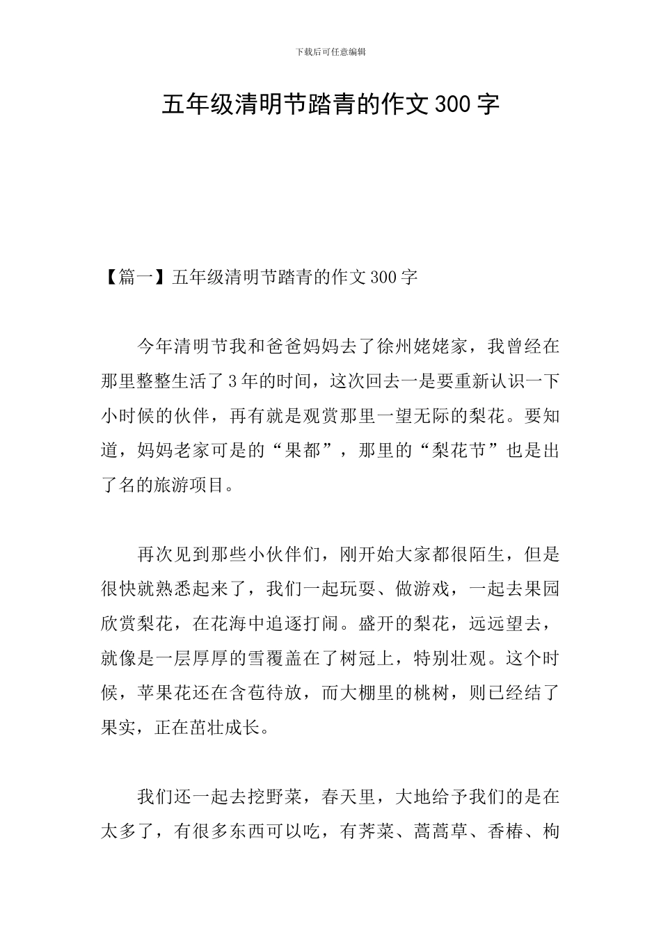 五年级清明节踏青的作文300字_第1页