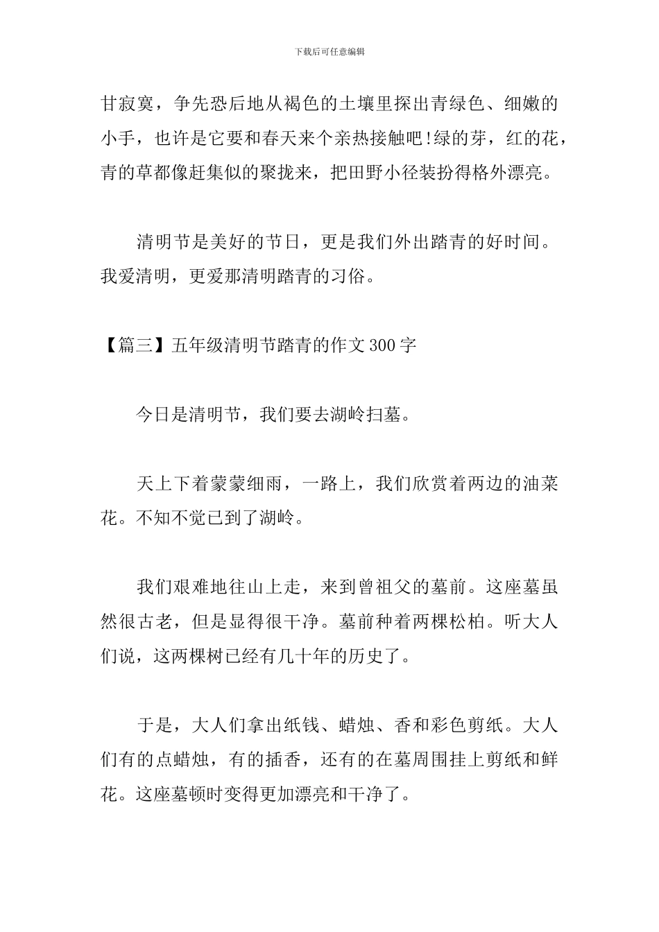 五年级清明节踏青的作文300字_第3页