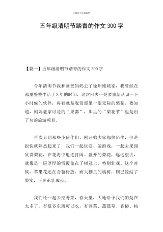 五年级清明节踏青的作文300字