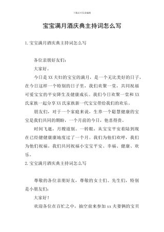 宝宝满月酒庆典主持词怎么写